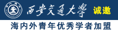 日大B免费视频诚邀海内外青年优秀学者加盟西安交通大学