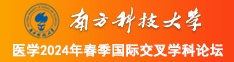 操逼视频w.w.w.w南方科技大学医学2024年春季国际交叉学科论坛